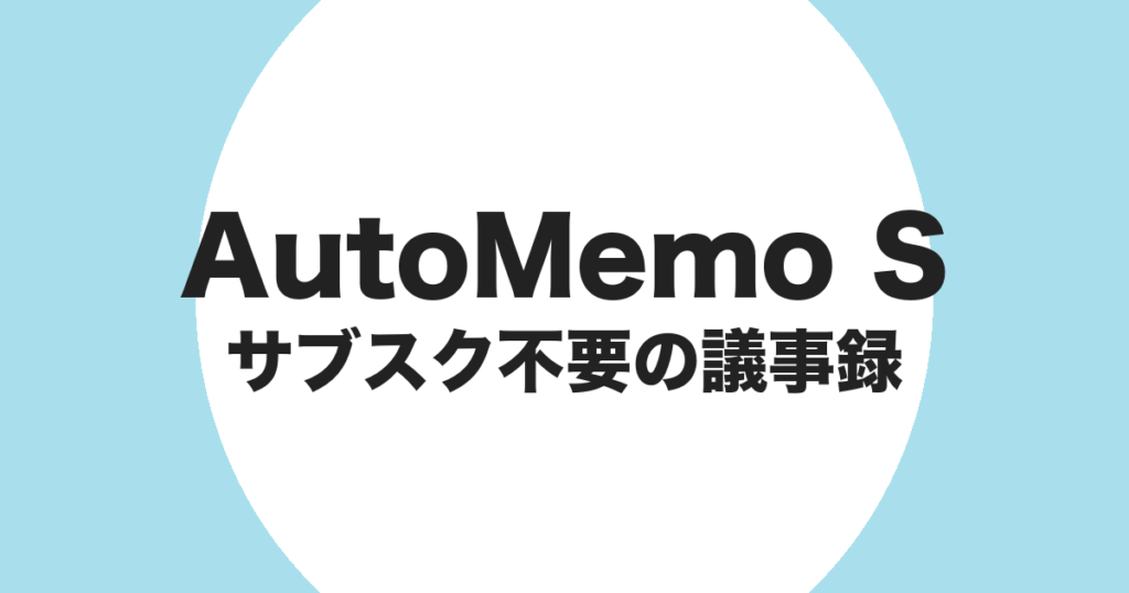 AutoMemo S をサブスクなしの議事録作成に使うことを示すアイキャッチ画像