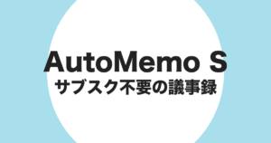 AutoMemo S をサブスクなしの議事録作成に使うことを示すアイキャッチ画像