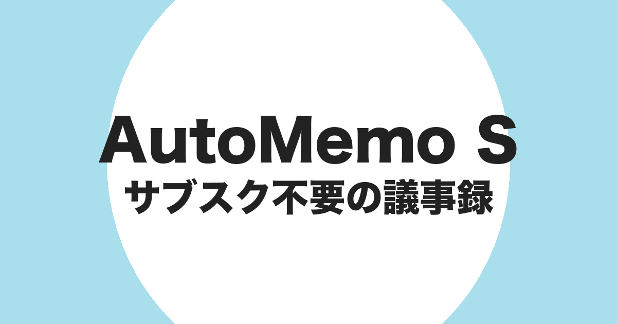 AutoMemo S をサブスクなしの議事録作成に使うことを示すアイキャッチ画像