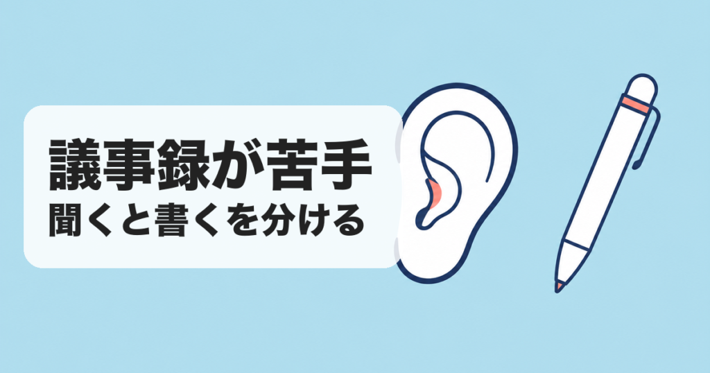 議事録が苦手|聞くと書くを分ける のアイキャッチ画像