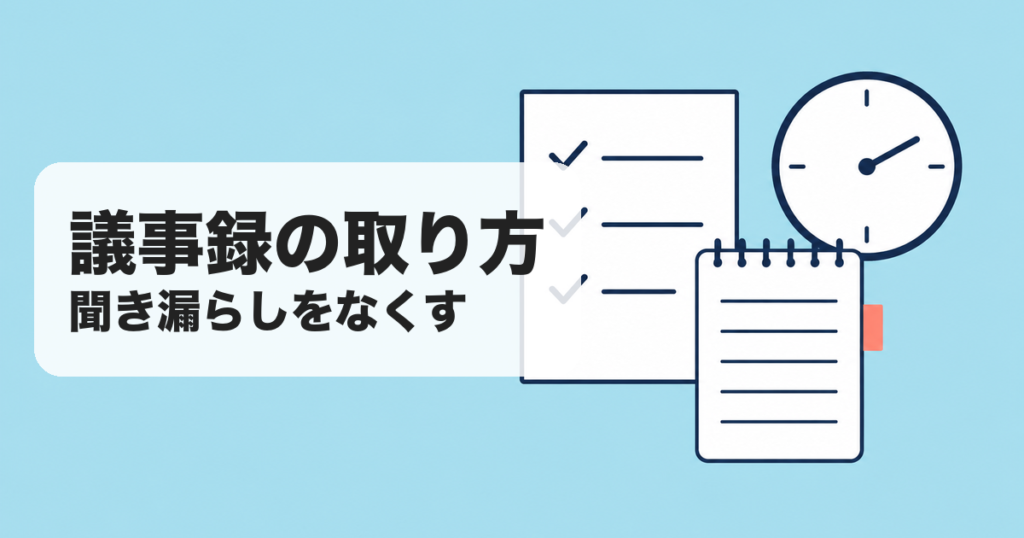 議事録の取り方|聞き漏らしをなくす のアイキャッチ画像