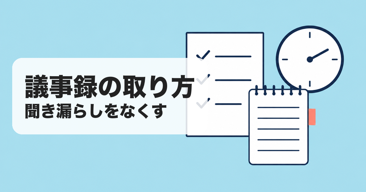 議事録の取り方|聞き漏らしをなくす のアイキャッチ画像