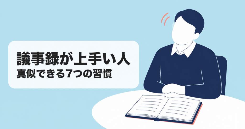 議事録が上手い人｜真似できる7つの習慣 のアイキャッチ画像