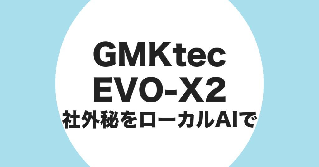 GMKtec EVO-X2 で社外秘データをローカル AI で処理することを示すアイキャッチ画像