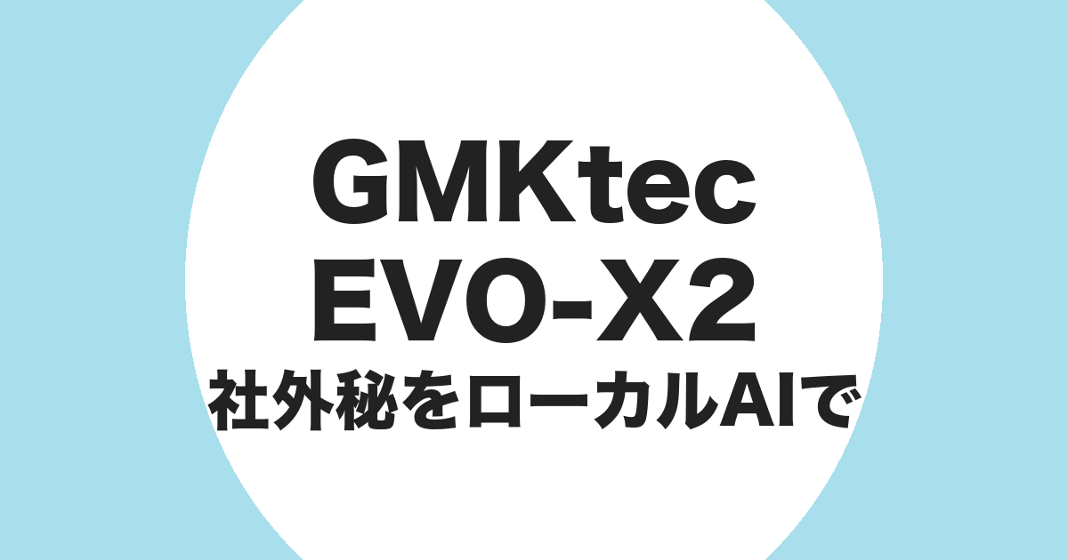 GMKtec EVO-X2 で社外秘データをローカル AI で処理することを示すアイキャッチ画像