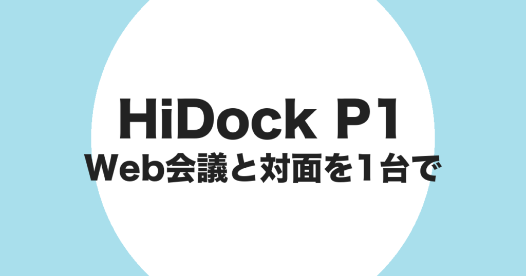 HiDock P1 で Web 会議と対面を 1 台で記録することを示すアイキャッチ画像