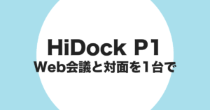 HiDock P1 で Web 会議と対面を 1 台で記録することを示すアイキャッチ画像