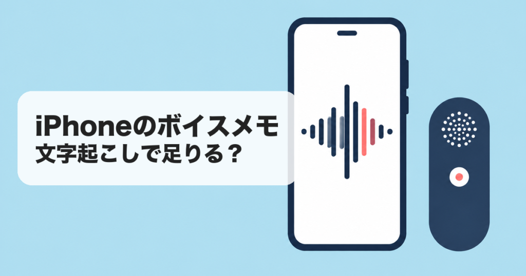 iPhoneのボイスメモ|文字起こしで足りる? のアイキャッチ画像