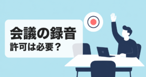 会議の録音｜許可は必要？ のアイキャッチ画像