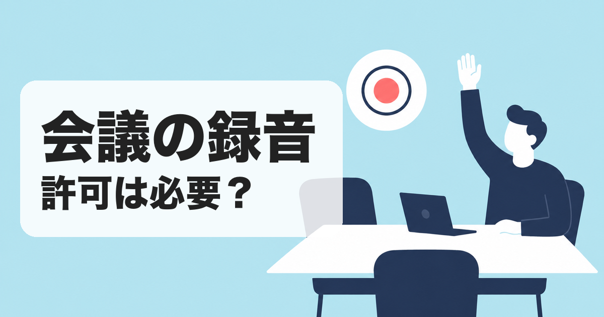 会議の録音｜許可は必要？ のアイキャッチ画像