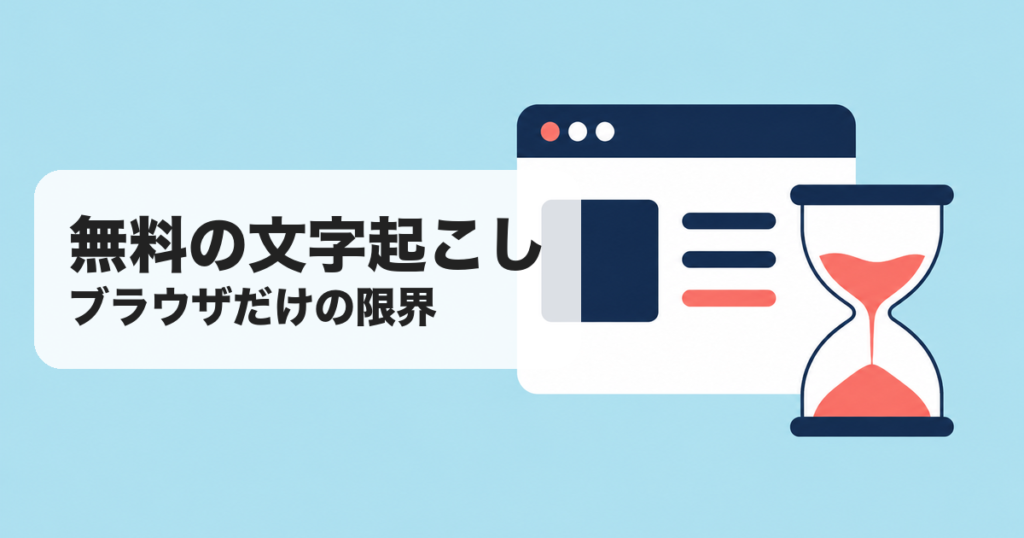 無料の文字起こし|ブラウザだけの限界 のアイキャッチ画像