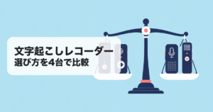 文字起こしレコーダー|選び方を4台で比較 のアイキャッチ画像