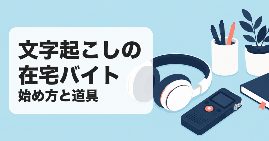 文字起こしの在宅バイト|始め方と道具 のアイキャッチ画像