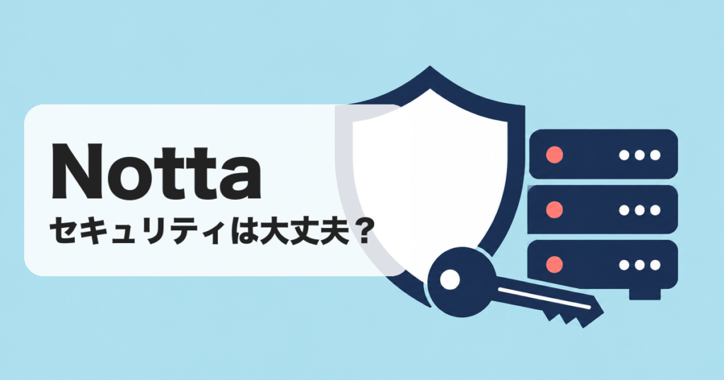Notta|セキュリティは大丈夫? のアイキャッチ画像