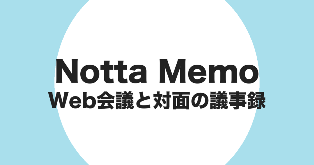 Notta Memo（Type-C）を Web 会議と対面会議の議事録に使うことを示すアイキャッチ画像