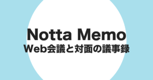 Notta Memo(Type-C)を Web 会議と対面会議の議事録に使うことを示すアイキャッチ画像
