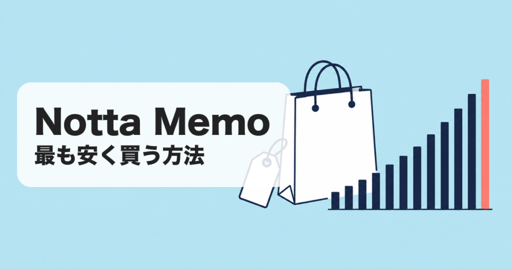 Notta Memo｜最も安く買う方法 のアイキャッチ画像