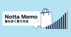 Notta Memo|最も安く買う方法 のアイキャッチ画像