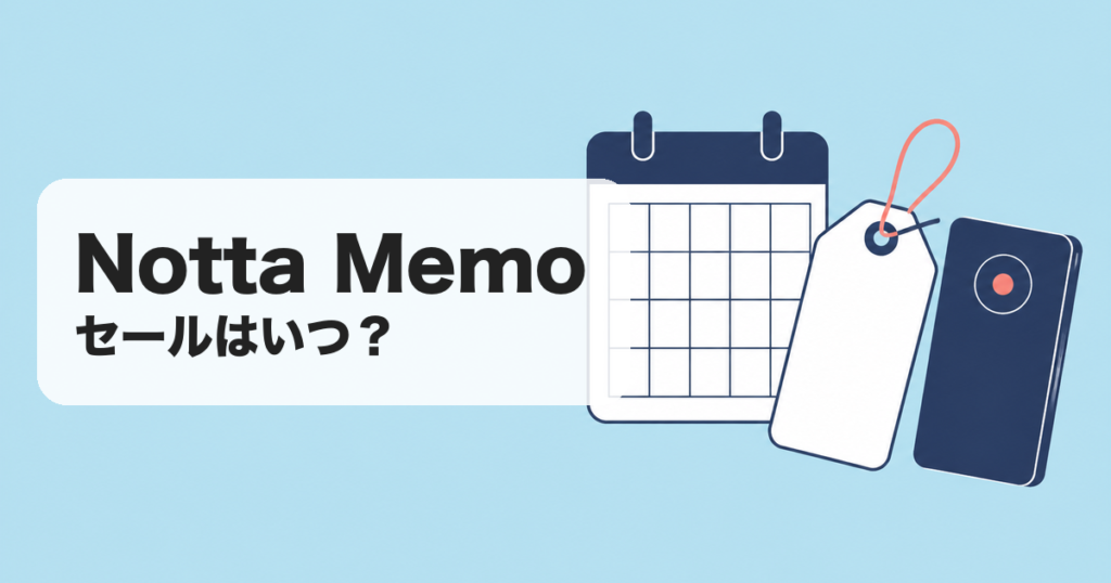 Notta Memo｜セールはいつ？ のアイキャッチ画像