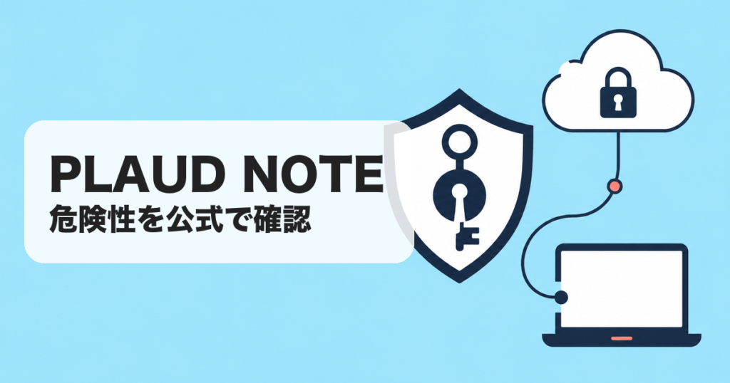 PLAUD NOTE|危険性を公式で確認 のアイキャッチ画像