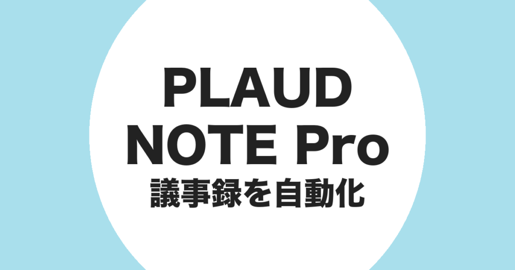 PLAUD NOTE Pro で会議の議事録を自動化することを示すアイキャッチ画像
