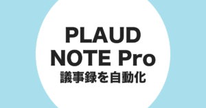 PLAUD NOTE Pro で会議の議事録を自動化することを示すアイキャッチ画像