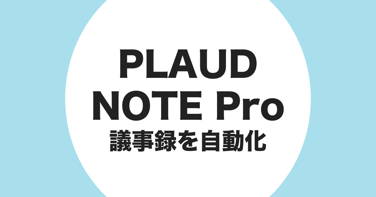 PLAUD NOTE Pro で会議の議事録を自動化することを示すアイキャッチ画像