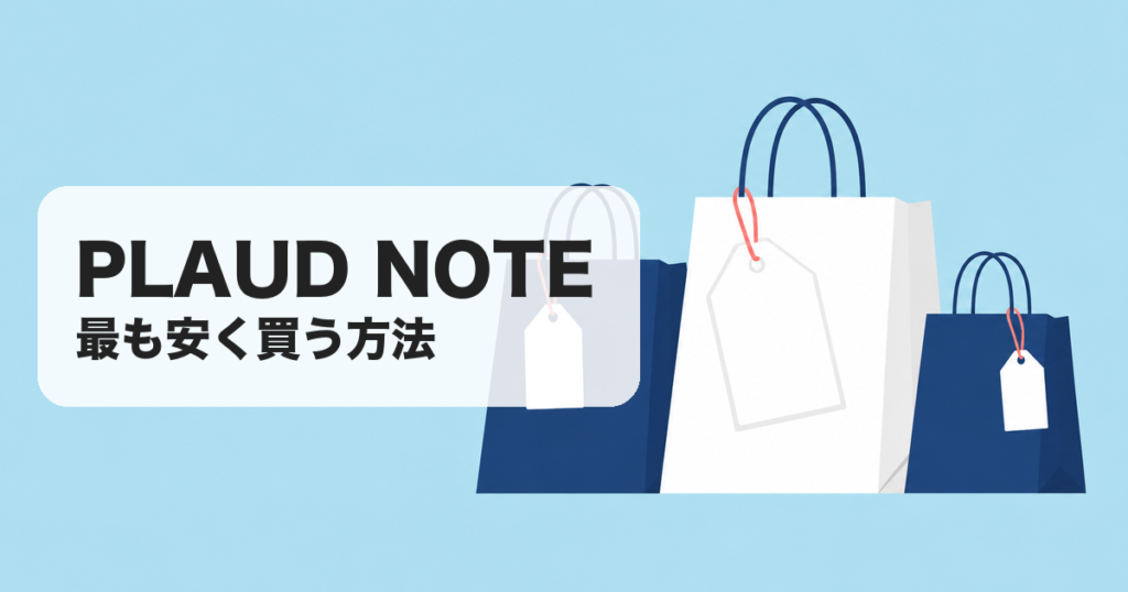 PLAUD NOTE｜最も安く買う方法 のアイキャッチ画像