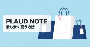 PLAUD NOTE|最も安く買う方法 のアイキャッチ画像