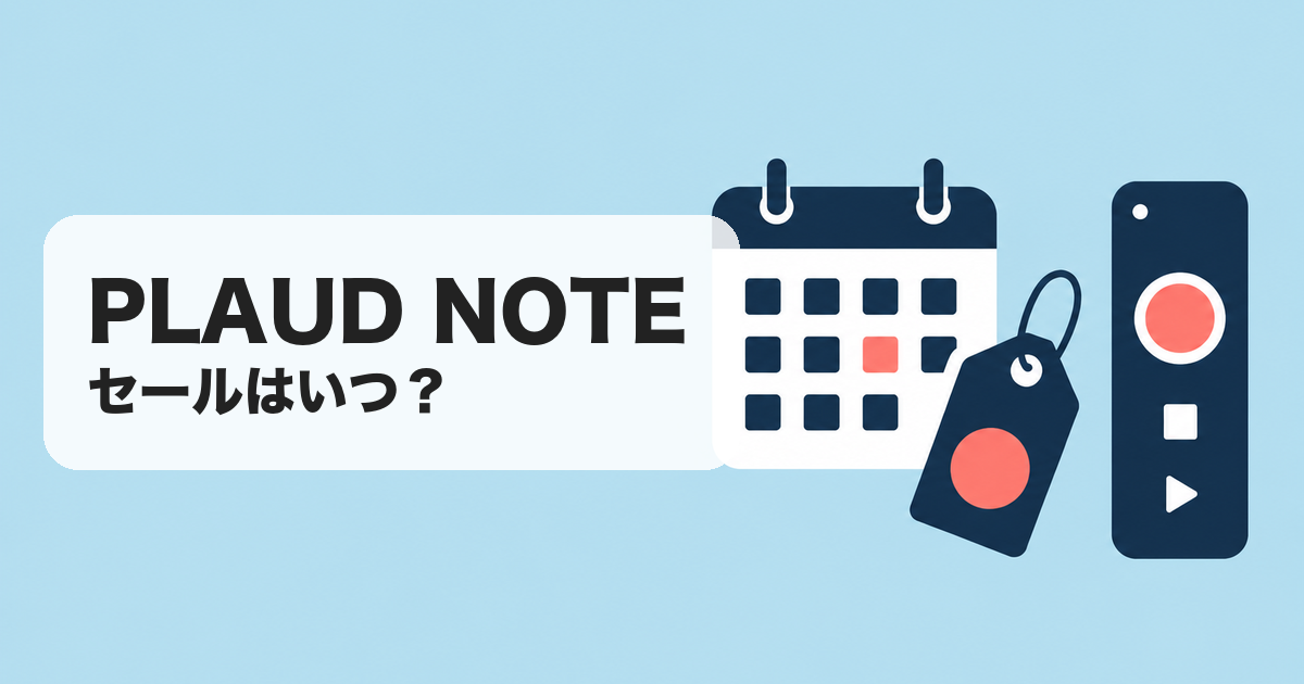 PLAUD NOTE|セールはいつ? のアイキャッチ画像