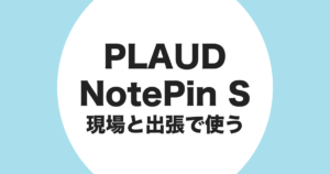 PLAUD NotePin S を現場と出張で使うことを示すアイキャッチ画像