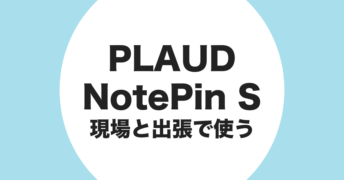 PLAUD NotePin S を現場と出張で使うことを示すアイキャッチ画像