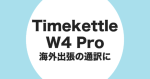 Timekettle W4 Pro を海外出張の通訳に使うことを示すアイキャッチ画像