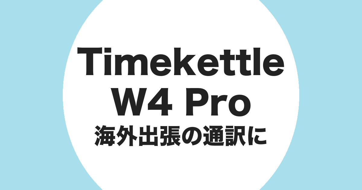Timekettle W4 Pro を海外出張の通訳に使うことを示すアイキャッチ画像