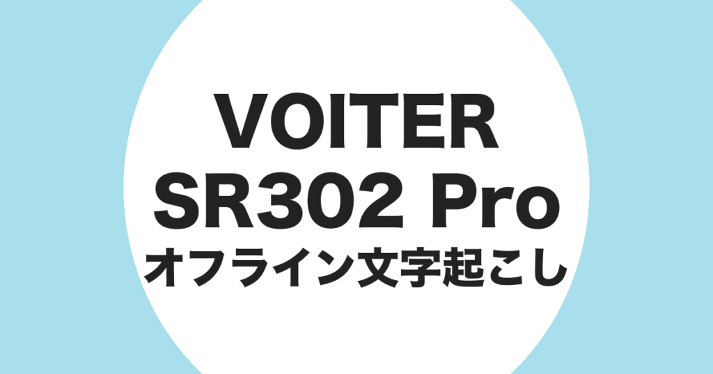iFLYTEK VOITER SR302 Pro でオフライン文字起こしをすることを示すアイキャッチ画像