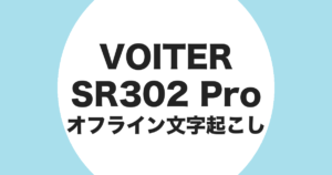 iFLYTEK VOITER SR302 Pro でオフライン文字起こしをすることを示すアイキャッチ画像