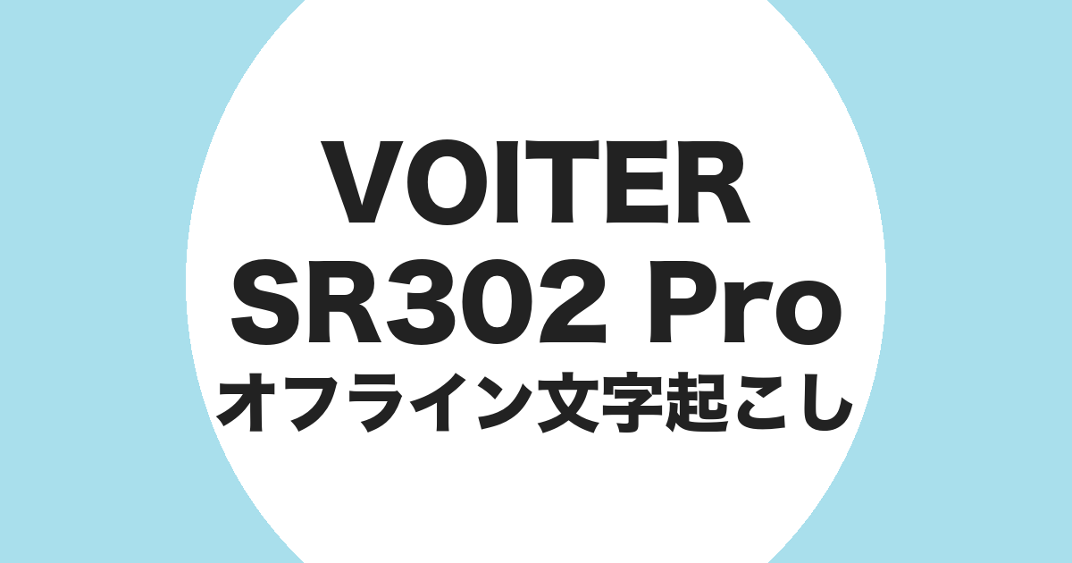 iFLYTEK VOITER SR302 Pro でオフライン文字起こしをすることを示すアイキャッチ画像