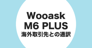 Wooask M6 PLUS を海外取引先との通訳に使うことを示すアイキャッチ画像