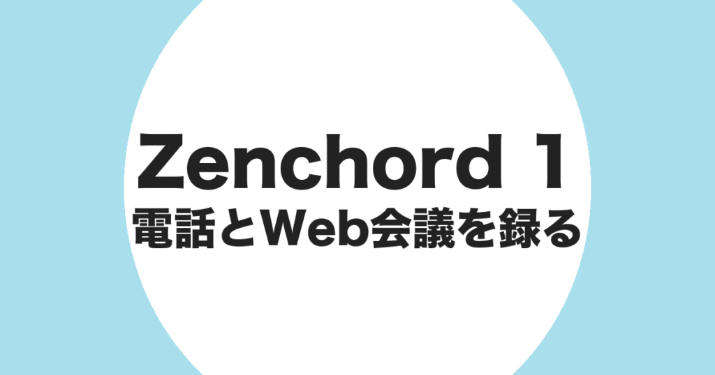 Zenchord 1 で電話と Web 会議を録音することを示すアイキャッチ画像