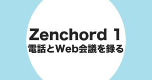 Zenchord 1 で電話と Web 会議を録音することを示すアイキャッチ画像
