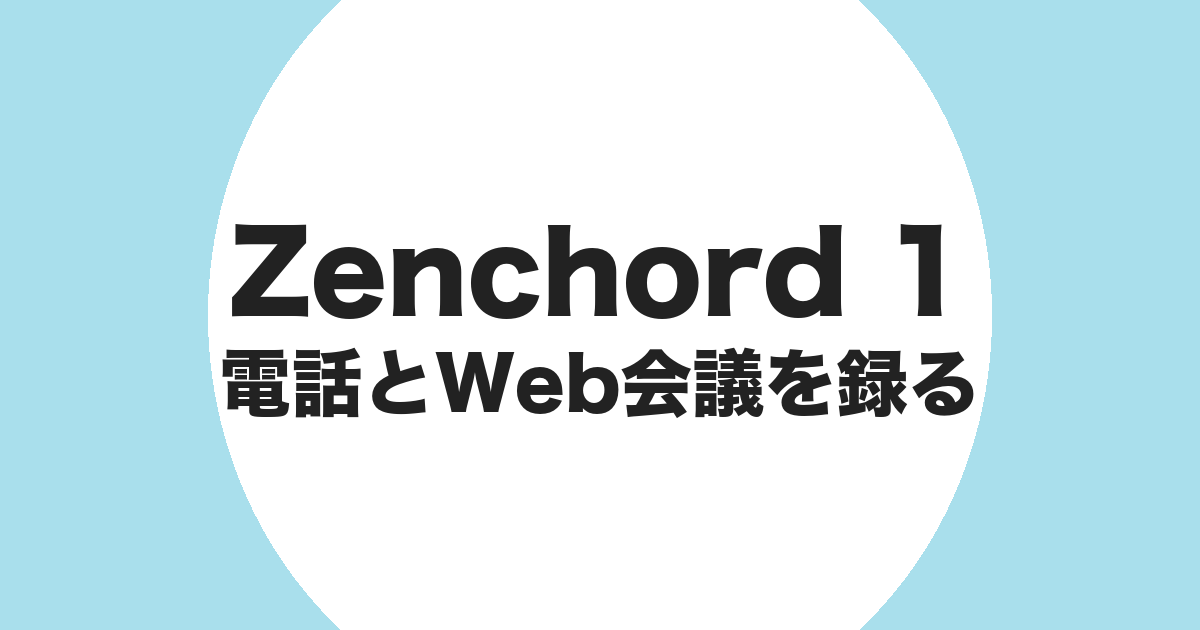 Zenchord 1 で電話と Web 会議を録音することを示すアイキャッチ画像