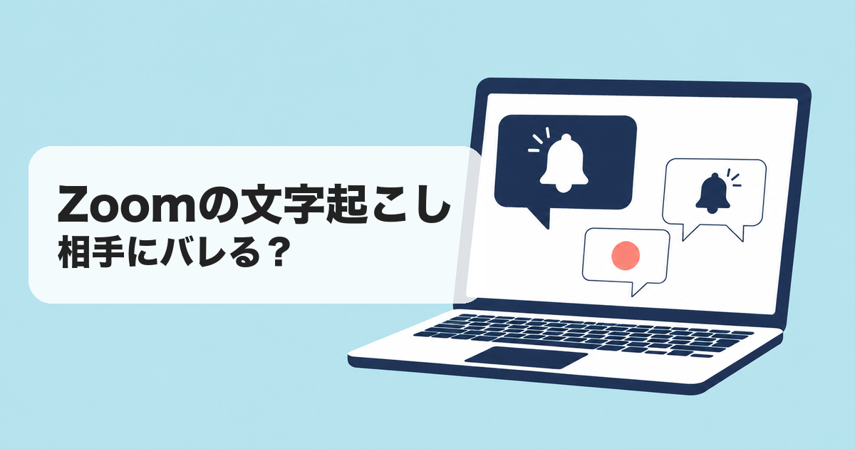 Zoomの文字起こし|相手にバレる? のアイキャッチ画像