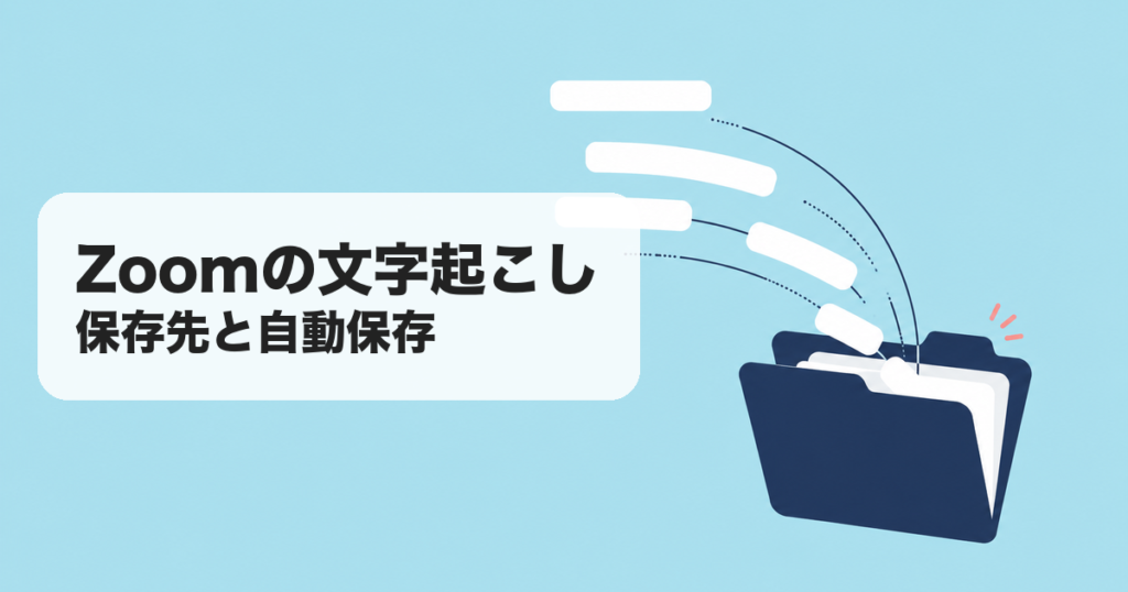 Zoomの文字起こし|保存先と自動保存 のアイキャッチ画像